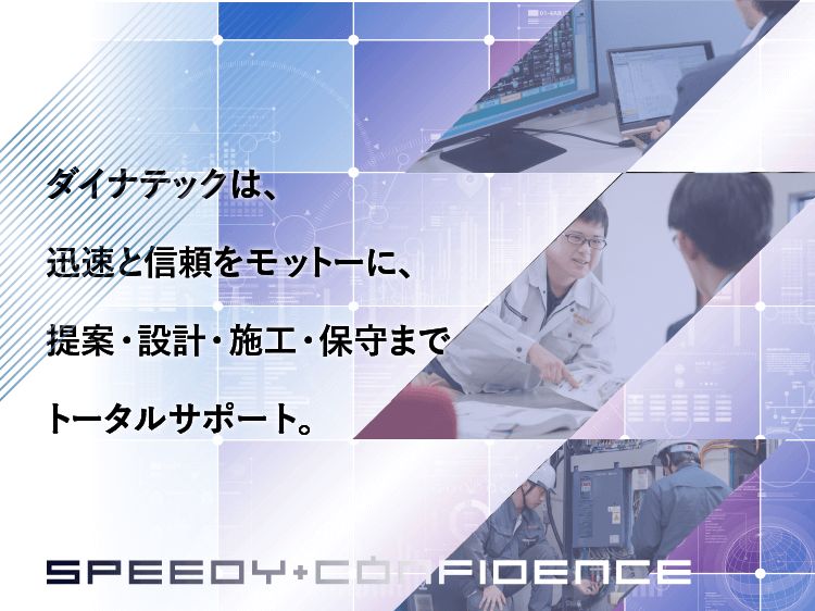 株式会社ダイナテック